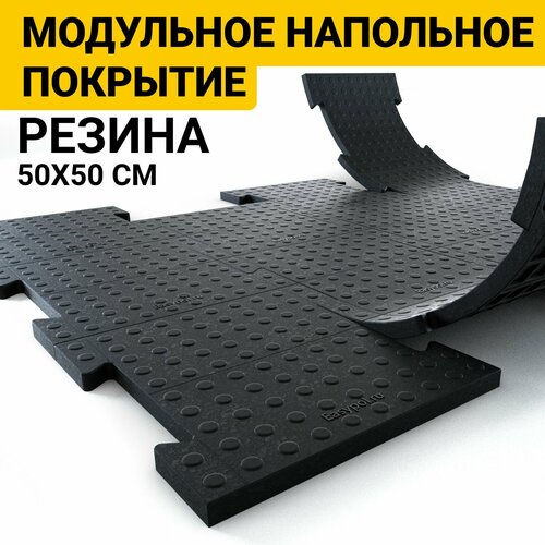 Модульное напольное покрытие Универсальное 50х50см EasyPol
