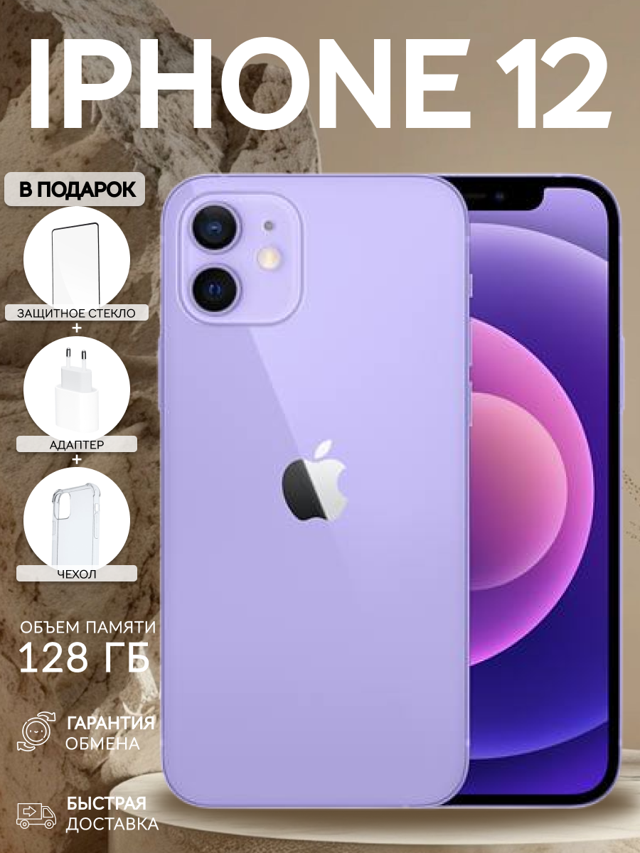 Смартфон Apple iPhone 12, встроенная память 128 ГБ экран 6.1", фиолетовый