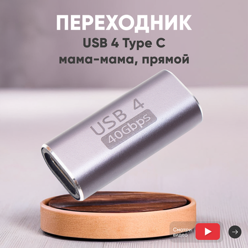 Переходник USB 4 Type-C мама-мама прямой 636₽