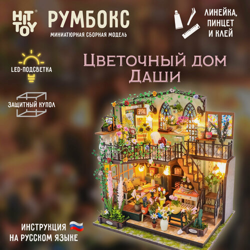 Изображение товара Миниатюрная сборная модель (румбокс) Цветочный дом Даши с куполом