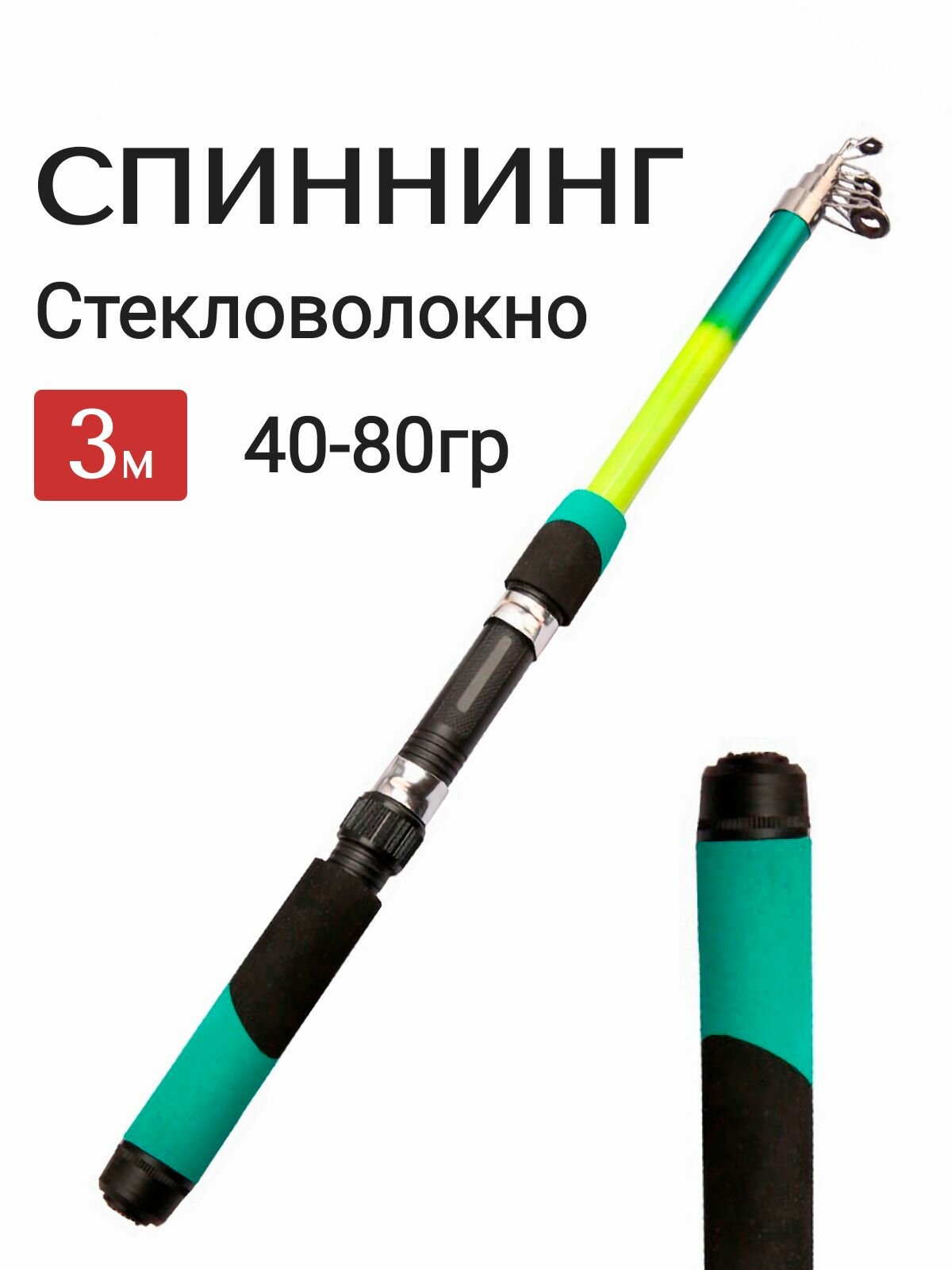 Удилище спиннинг Small carp 3.0м 40-80 гр