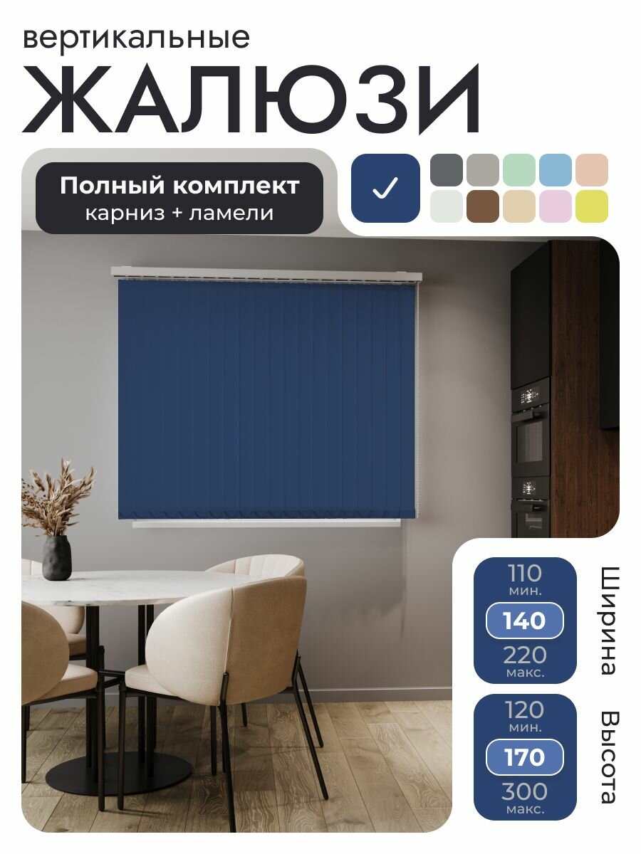 Вертикальные жалюзи с карнизом 140х170 см, Лайн синий, морская волна, ламели 18 шт.