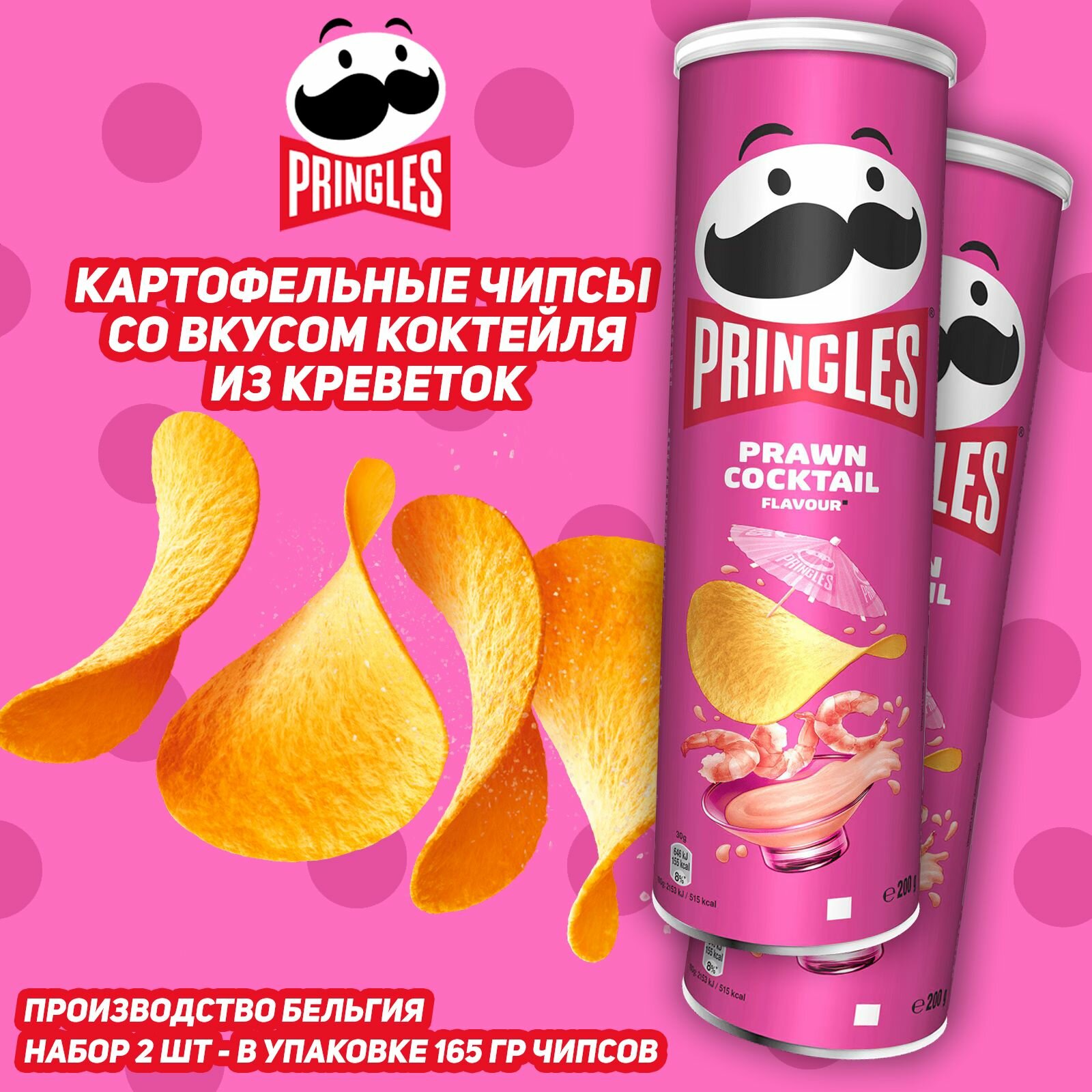 Картофельные чипсы Pringles, со вкусом креветок, 165 гр, 2 шт