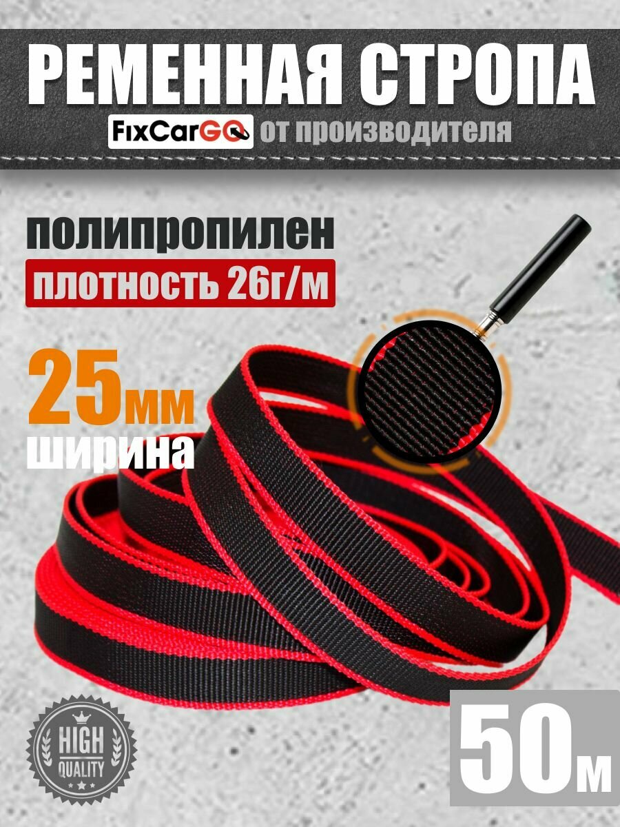 Стропа ременная полипропиленовая 25 мм. 50 м. 0.8 т.