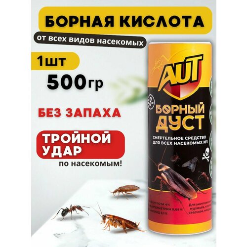 Средство от муравьев, тараканов и других насекомых аналог гектор gektor, отрава приманка Борный дуст Аут порошок 500 г