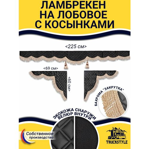 Шторка на лобовое универсальная без логотипа для грузовиков 7-25 тонн Закрутка Полный комплект ламбрекен с косынками Шторки солнцезащитные Черный цвет с бежевой бахромой закрутка 4900₽