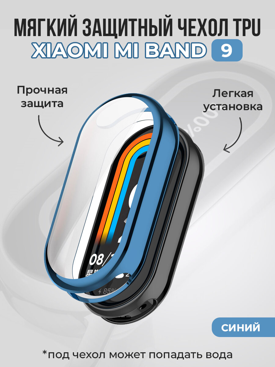 Мягкий защитный чехол TPU для Xiaomi Mi Band 9 , синий