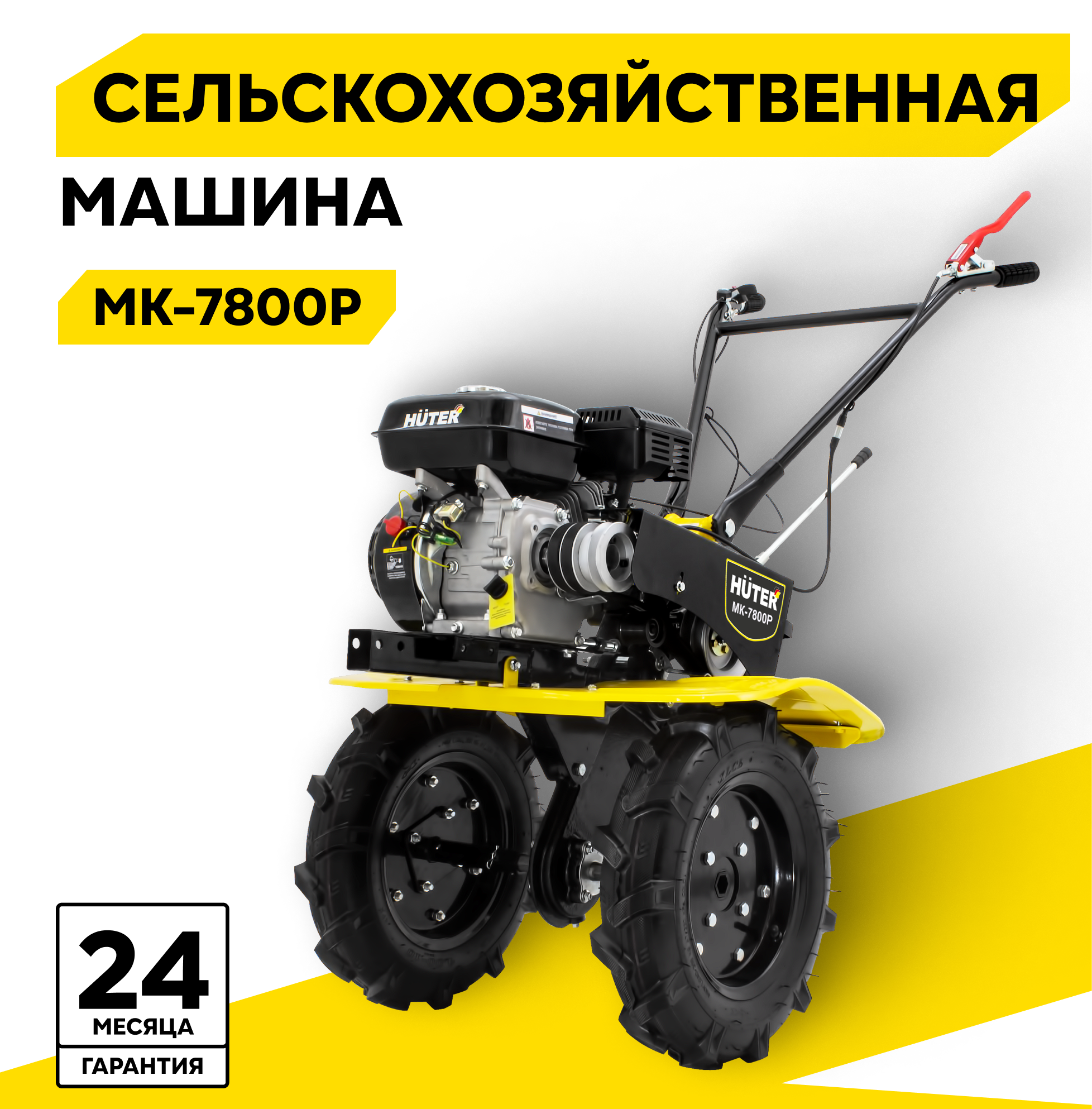 Сельскохозяйственная машина Huter МК7800P 78 л с четырехтактный бензин бак  36 л ширина  100 см