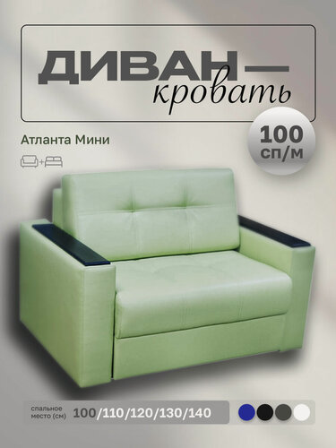 Изображение товара Прямой диван Атланта Мини 100 Мятная Экокожа, выкатной, 133х90х80 см, с ящиком для белья