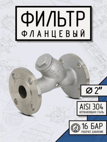 Изображение товара Newkey Фильтр фланцевый ДУ 50 нержавеющий AISI 304, Y-тип