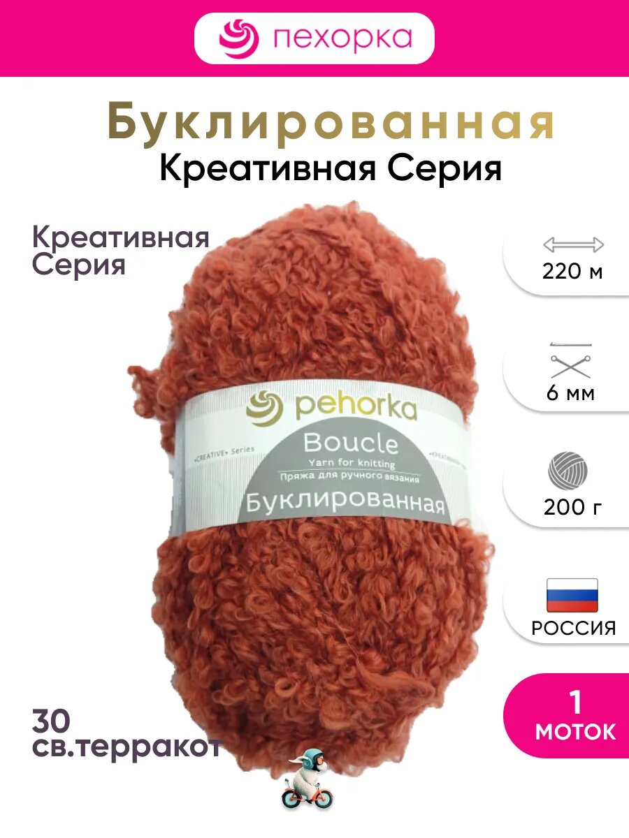 Пряжа Пехорка Буклированная 30 Св. терракот 1 моток