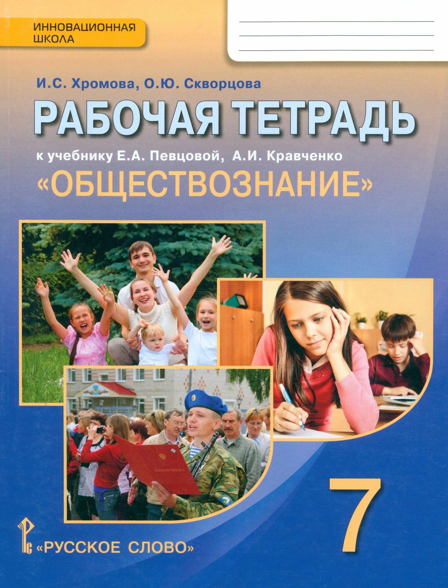 Обществознание. 7 класс. Рабочая тетрадь к учебнику А. И. Кравченко, Е. А. Певцовой
