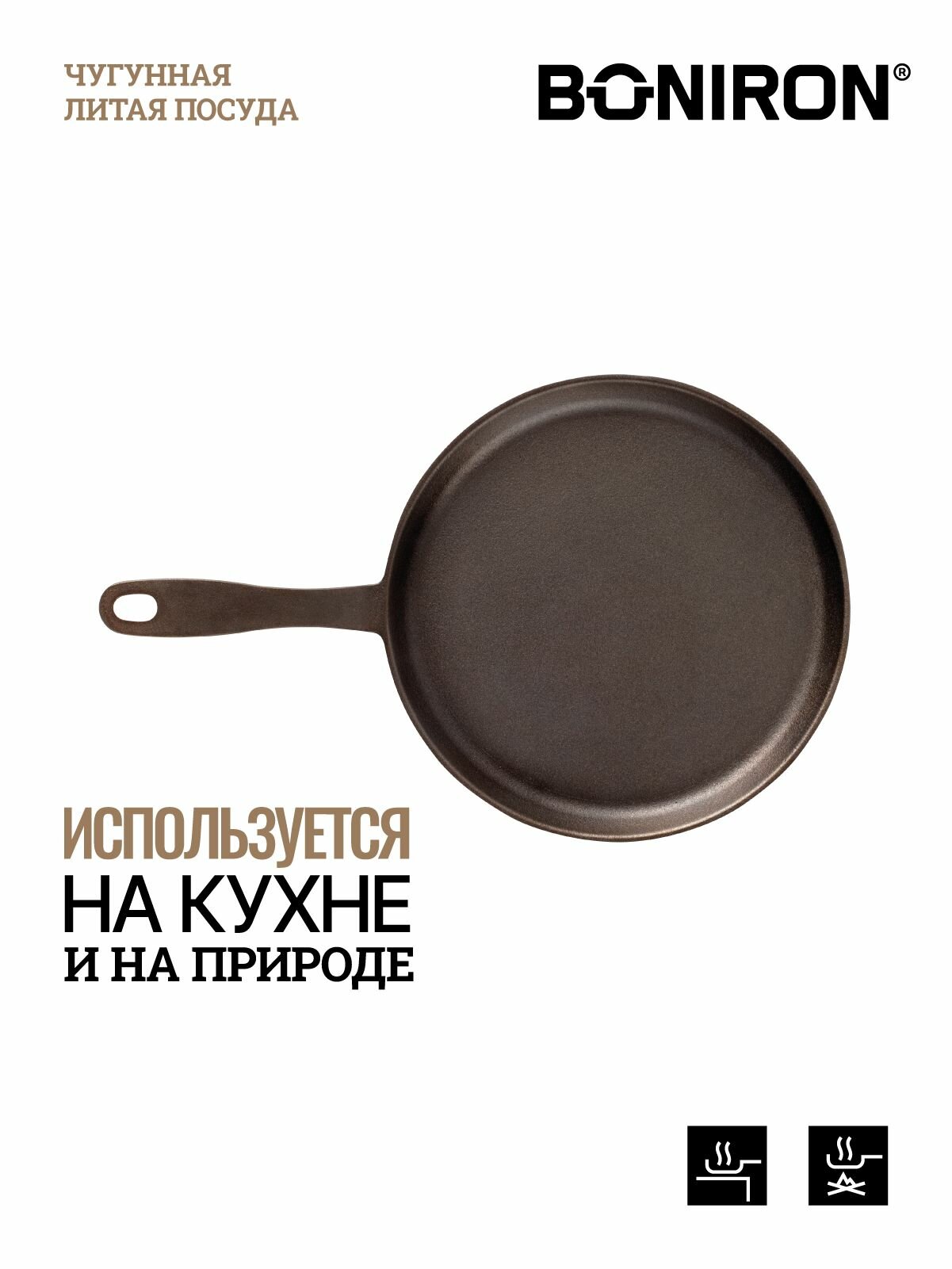 BONIRON Сковорода чугунная блинная с литой ручкой, диаметр 24 см, без крышки. Подходит для всех видов плит — фото 1