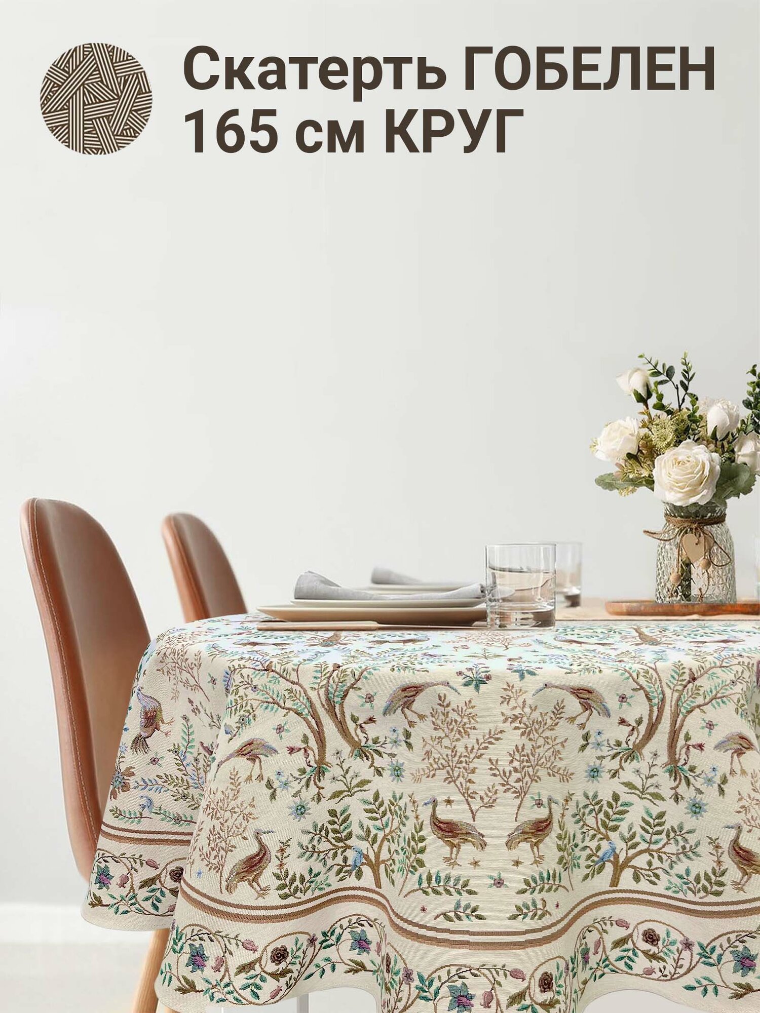 Скатерть Le Gobelin Рапсодия крем круглая диаметр 165 см