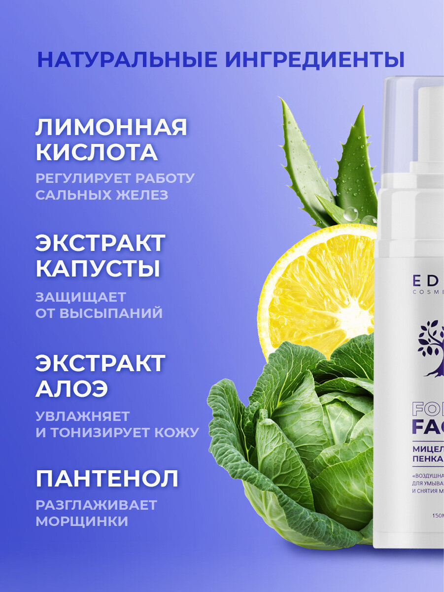 Пенка для умывания и снятия макияжа 2в1 EDEN Воздушная чистота 160мл — фото 1