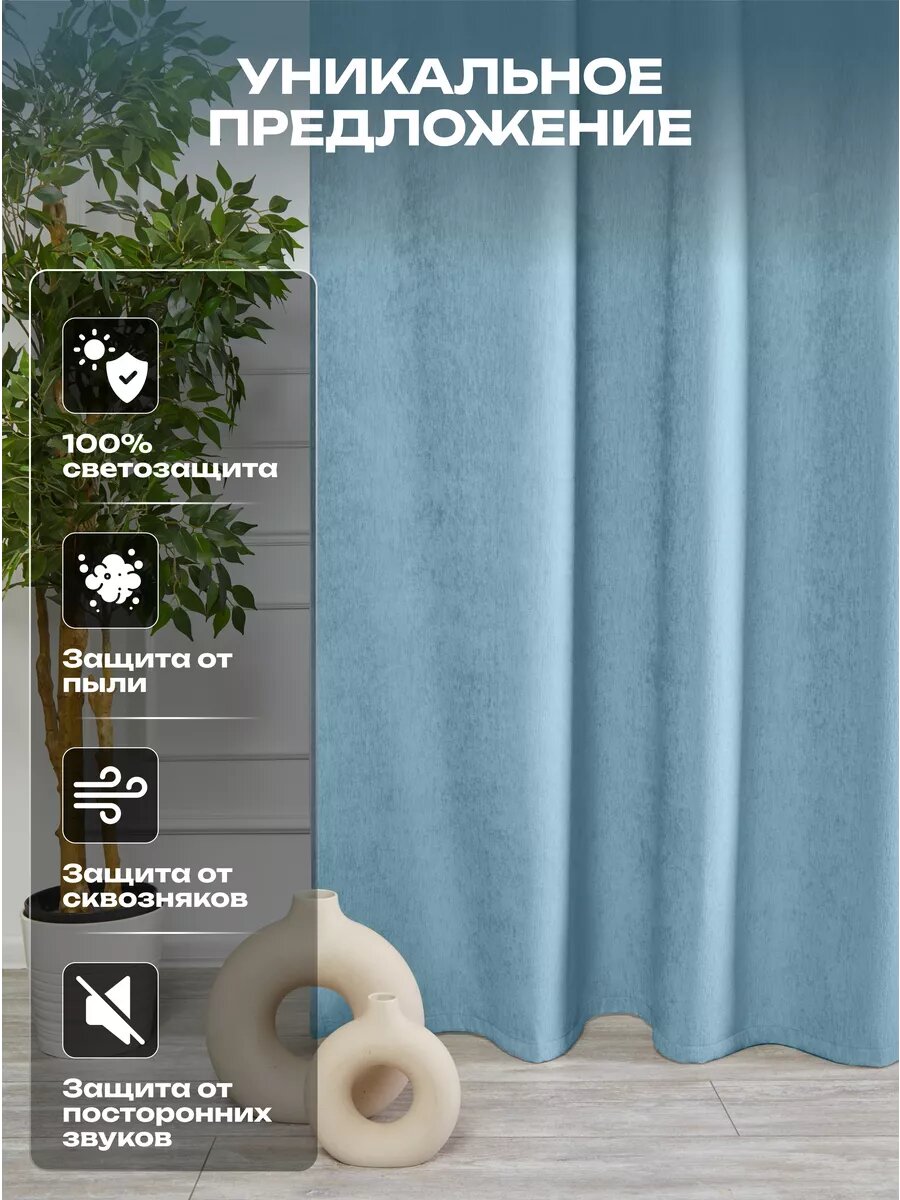 Штора SANPA HOME для гостиной и спальни, Шенилл Блэкаут 100%, 200х270 см, 1шт — фото 1