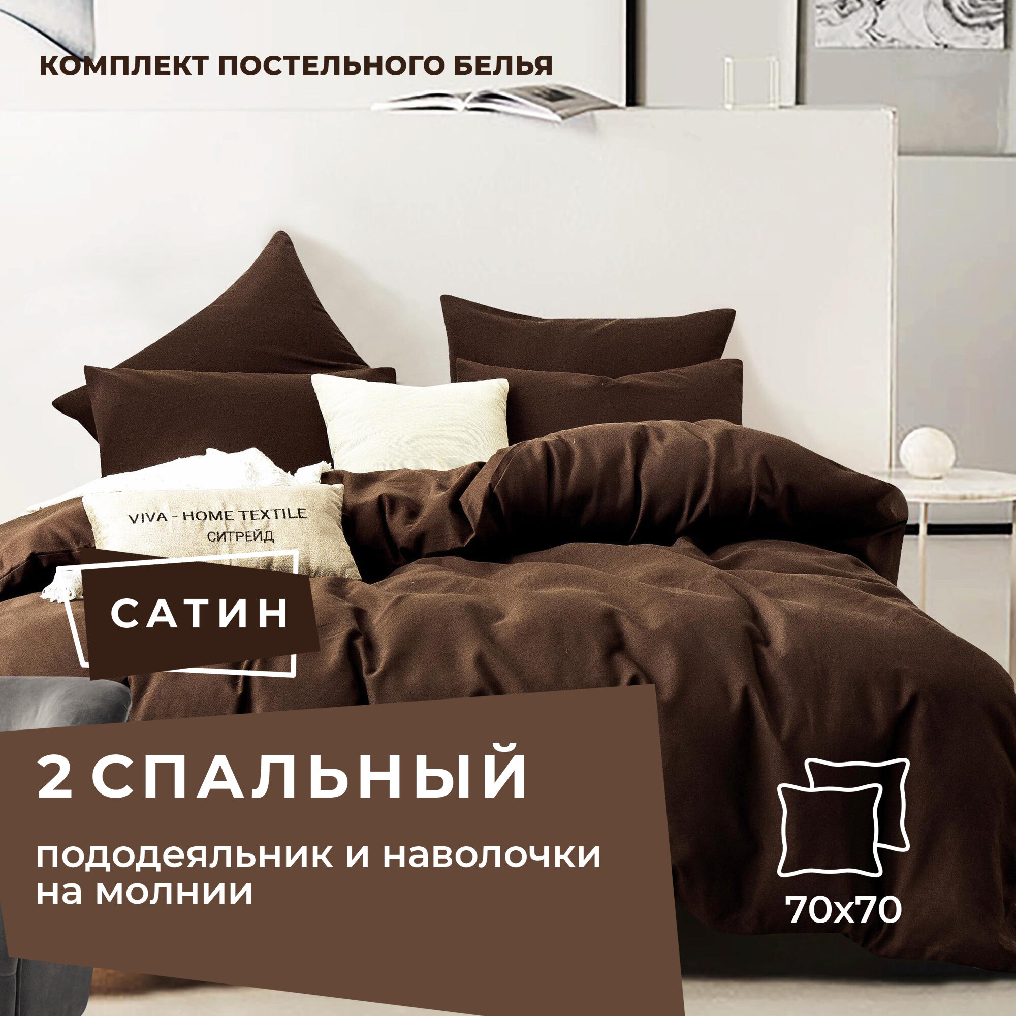 Комплект постельного белья ситрейд 2 спальный коричневый, Сатин, наволочки 70x70 2 шт.