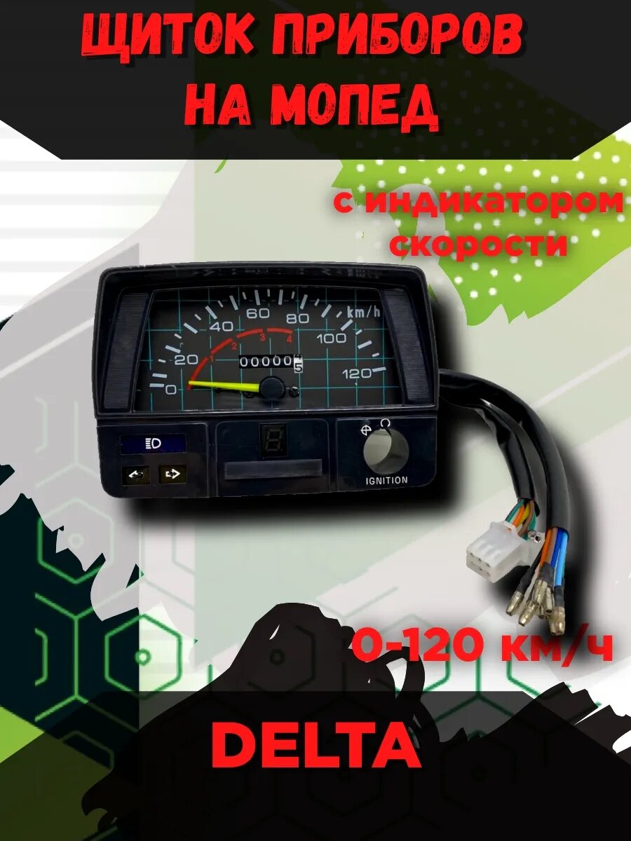 Панель приборов прямоугольный Дельта (0-120км/ч)