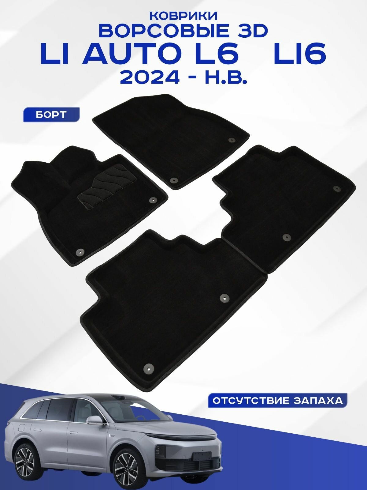 Автомобильные коврики 3D ворс Li Auto L6 Li6 , Ли Авто Л6 ЛИ6 2024-н. в. Seintex 317909