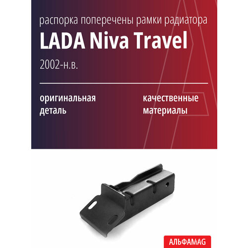 Распорка поперечины рамки радиатора в сборе для LADA Niva Travel, 2123, 2131, Chevrolet Niva (Шевроле Нива)