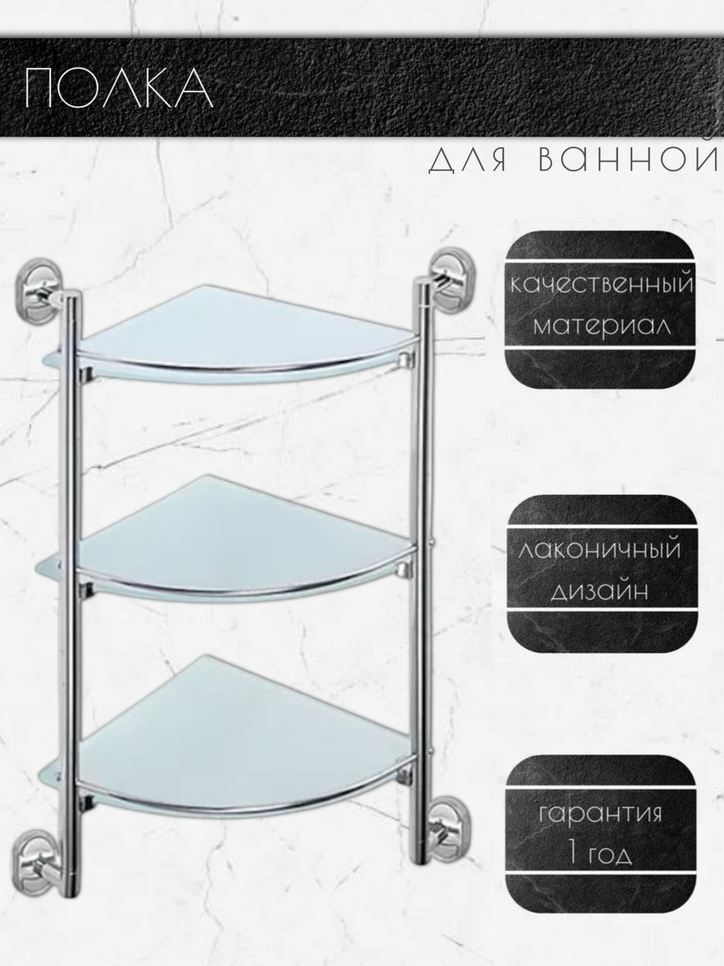 Полка стеклянная Feinise угловая 3-ярусная