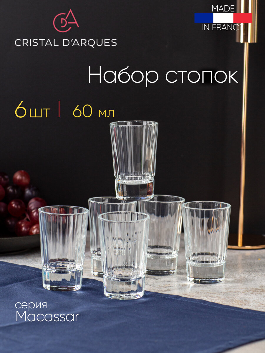 Набор стопок для крепких напитков Crystal d'Arques Macassar, 60 мл, 6 штук