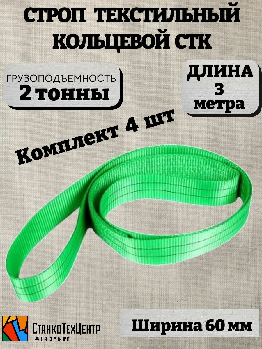 Строп текстильный кольцевой 4шт (СТК) 2 т 3 м