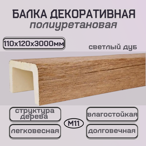 Изображение товара Балка потолочная архитектурная из полиуретана Декоративный брус 110ммх120ммх3000мм