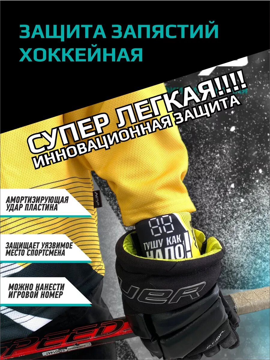 Защита запястья хоккейная для спорта