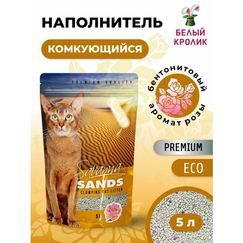 Наполнитель для кошачьего туалета SAVANNA SANDS с ароматом розы 5л