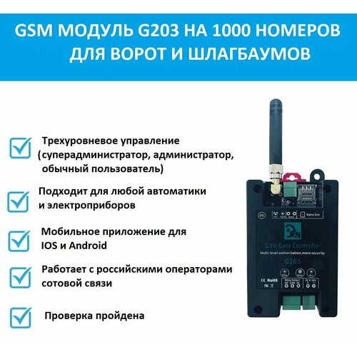 GSM модуль для ворот и шлагбаумов G203 Gsm реле на 1000 абонентов