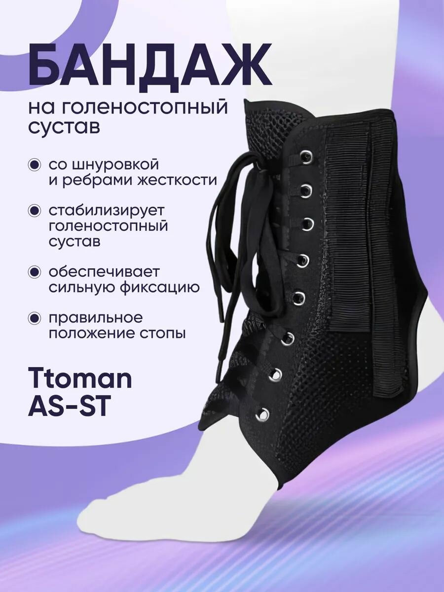 Бандаж на голеностопный сустав Ttoman AS-ST со шнуровкой и ребрами жесткости