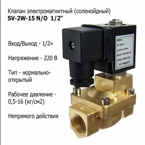 фото Клапан соленойдный (электромагнитный) sv-2w-15 n/o нормально-открытый 1/2" raifil