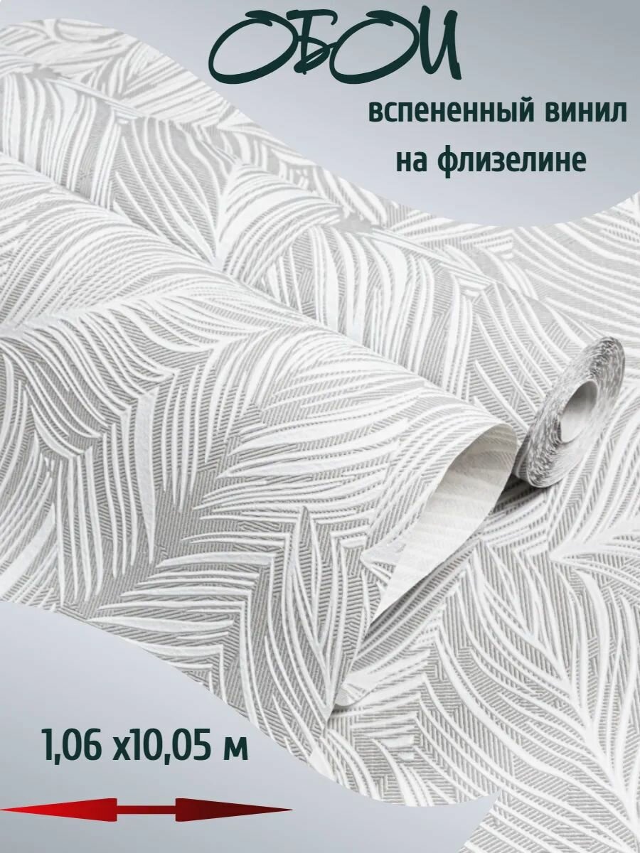 Обои Палитра 31187-14, виниловые на флизелиновой основе, 1,06х10,05 м