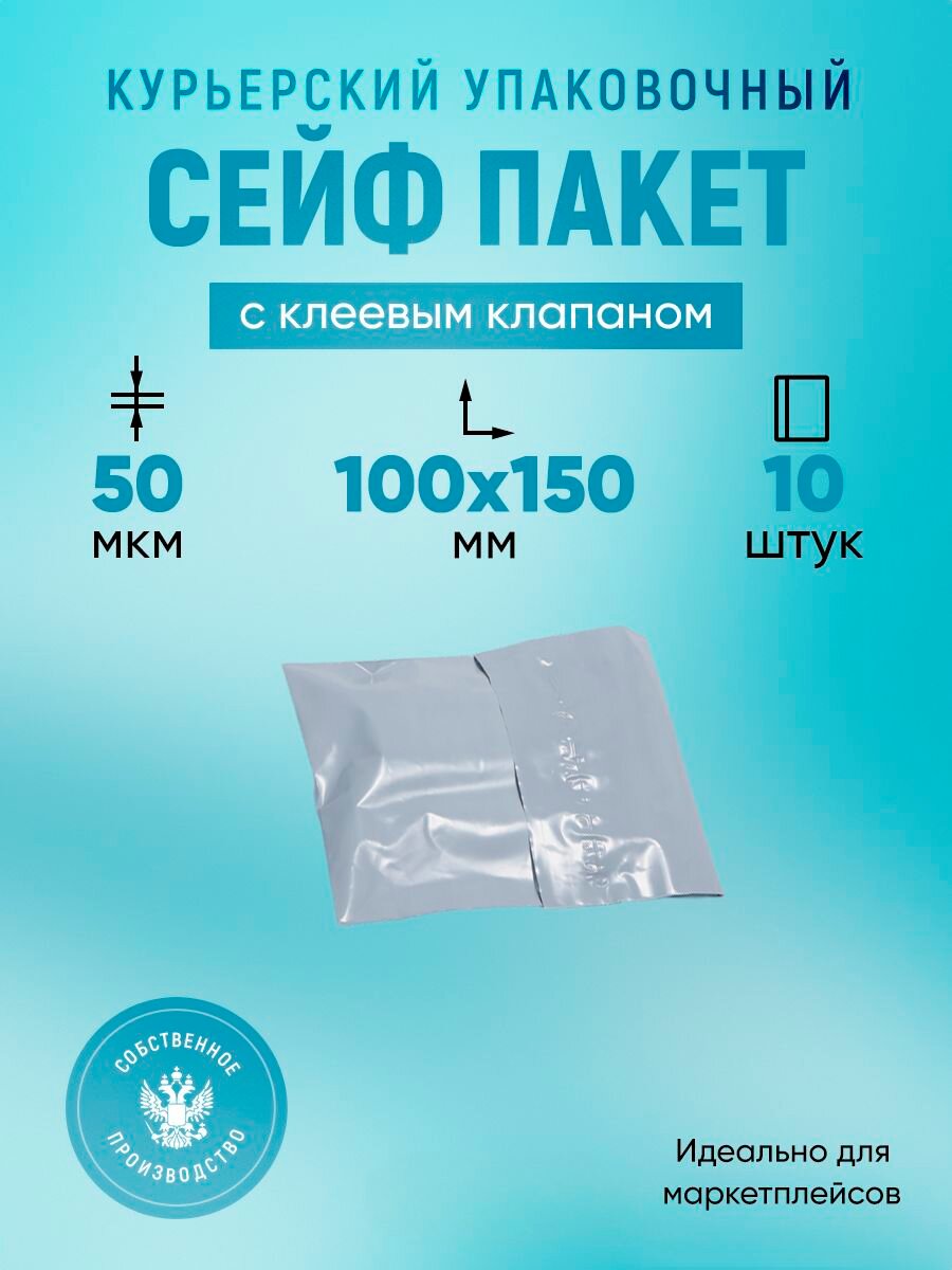 Курьерский упаковочный сейф пакет 100х150 мм, с клеевым клапаном, 50 мкм, 10 штук белый