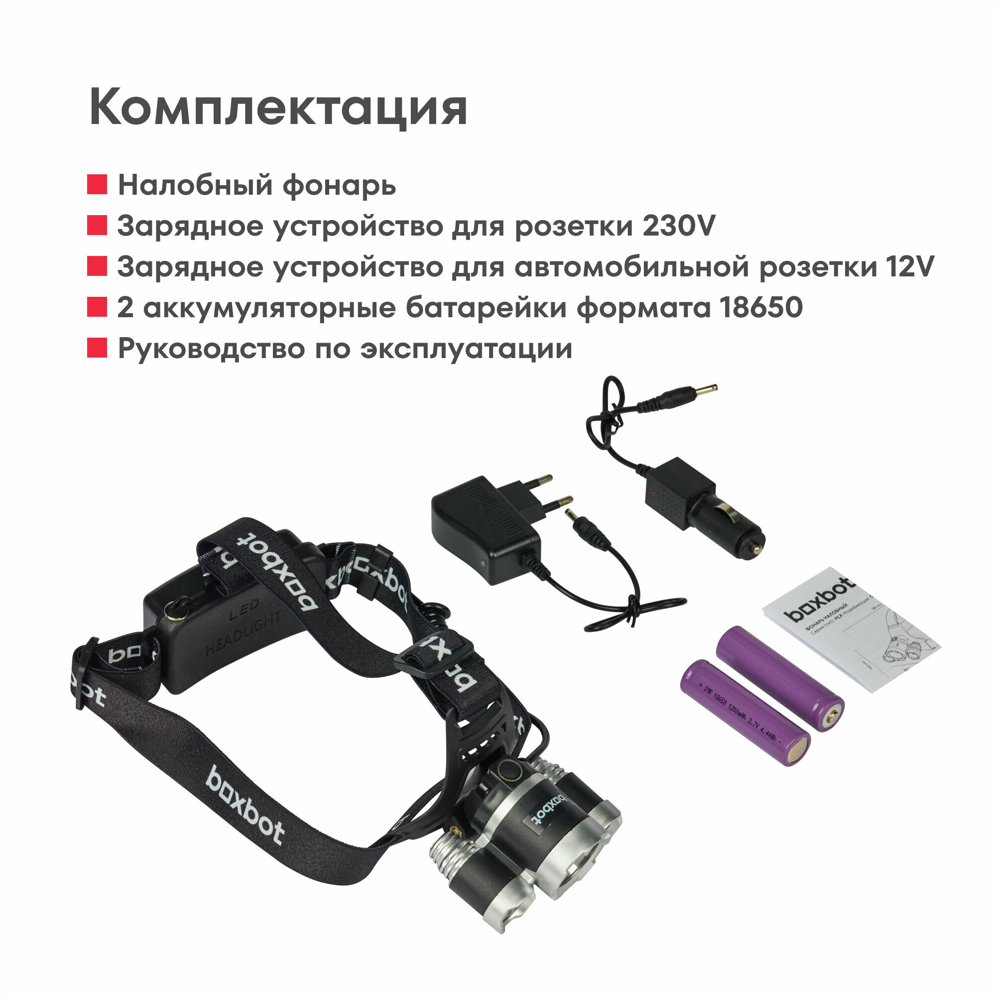 Фонарь налобный Boxbot, аккумуляторный, с автомобильной зарядкой, артикул HLX_002 — фото 1