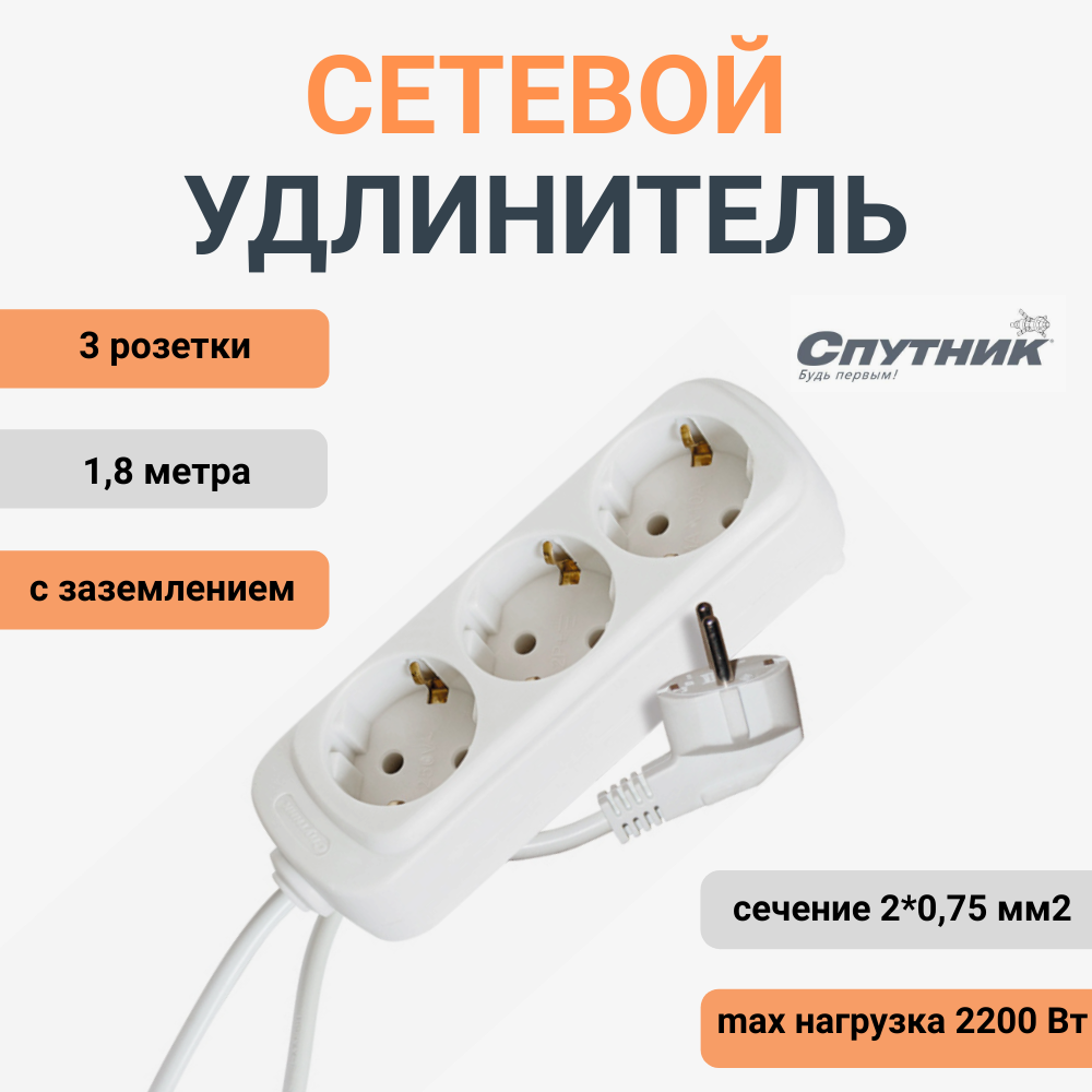 Сетевой удлинитель Спутник УК-303, 1,8 метров с заземляющим контактом