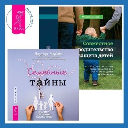 Совместное родительство и защита детей: руководство по теории привязанности для воспитания детей на два дома. Семейные тайны. Практика системных расстановок [Аудиокнига]