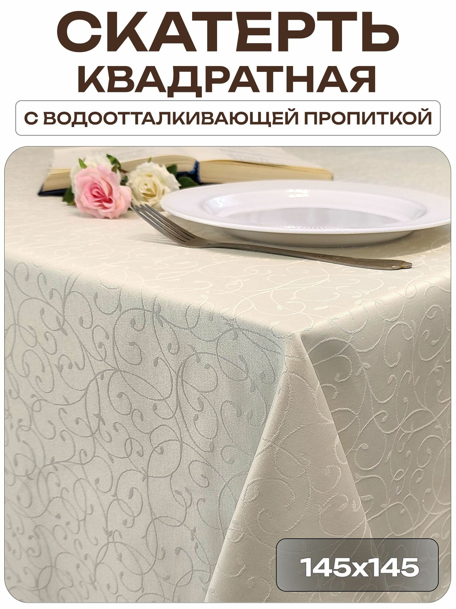 Скатерть 145x145 см. цвет шампань узор 1812 тонкий завиток с пропиткой от загрязнений