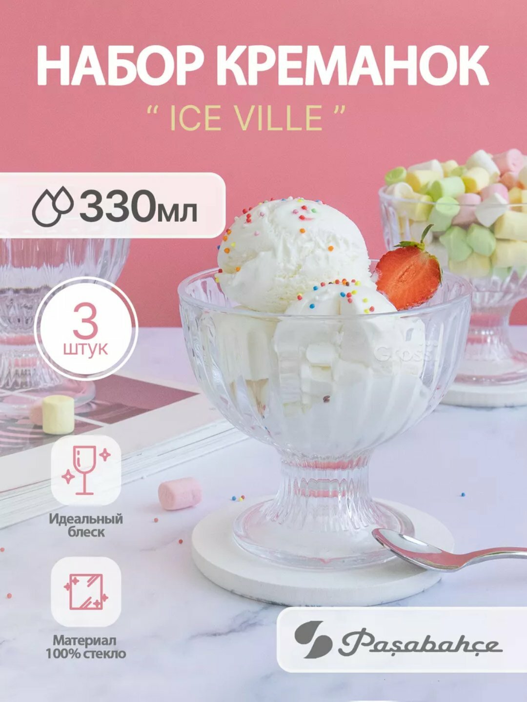 Креманка PASABAHCE айсвиль 51018 110мм 3шт 3х8 625024