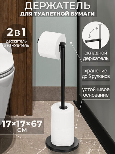 Изображение товара Держатель, стойка, подставка для туалетной бумаги 17х17х67,5 см El Casa Черный