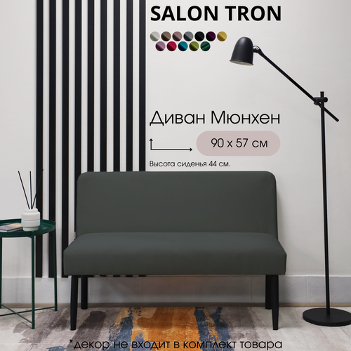 Изображение товара Диван SALON TRON Мюнхен, антивандальный велюр, серый, 90х57х78 см