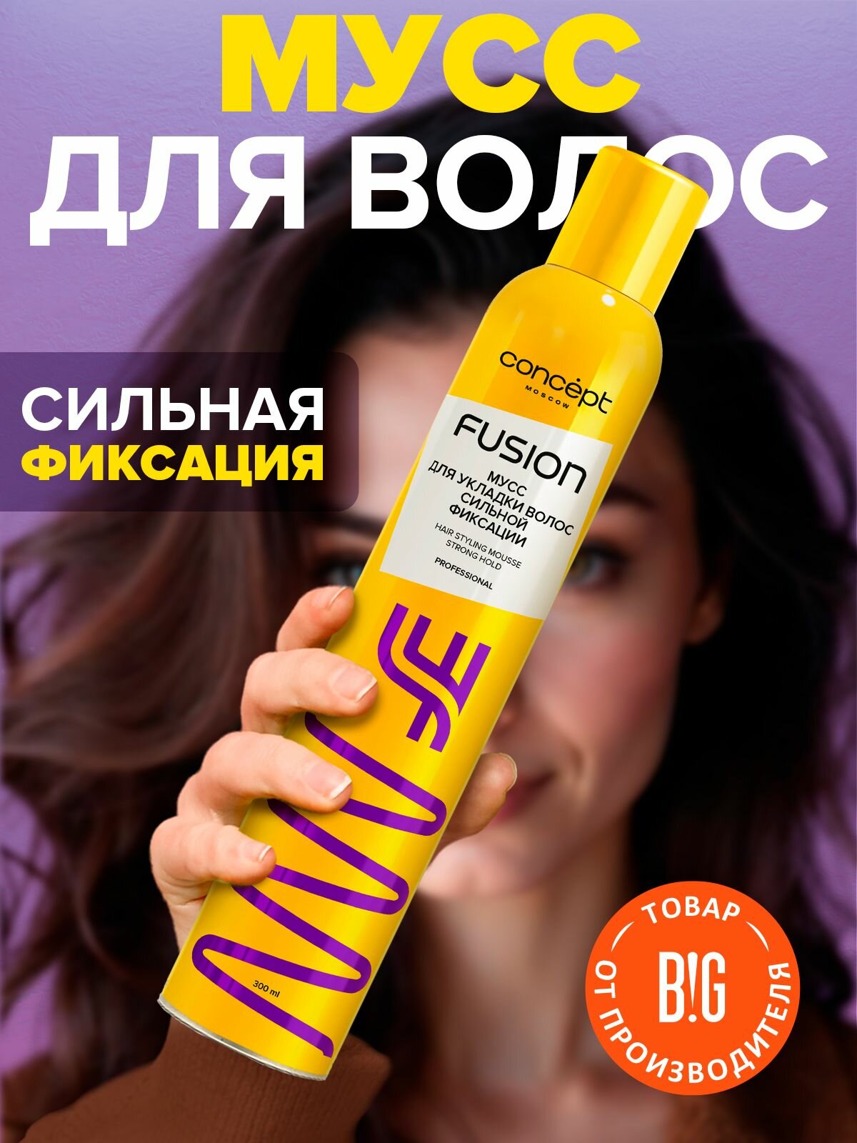 Мусс для волос сильной фиксации Concept Moscow Fusion, 300 мл