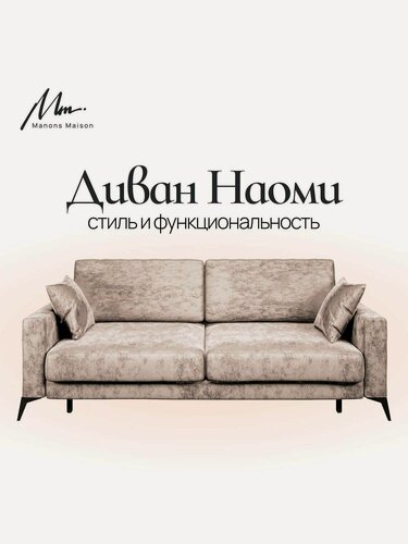 Изображение товара Прямой диван Manons Maison Наоми, раскладной механизм Еврокнижка (Тик-так), Велюр Светло-бежевый, 226х106х74 см