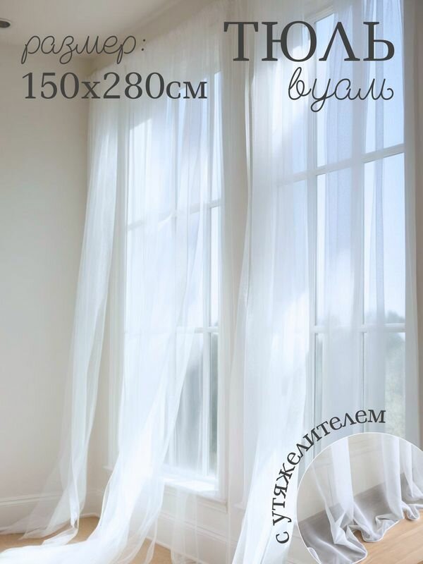 Белая тюль 