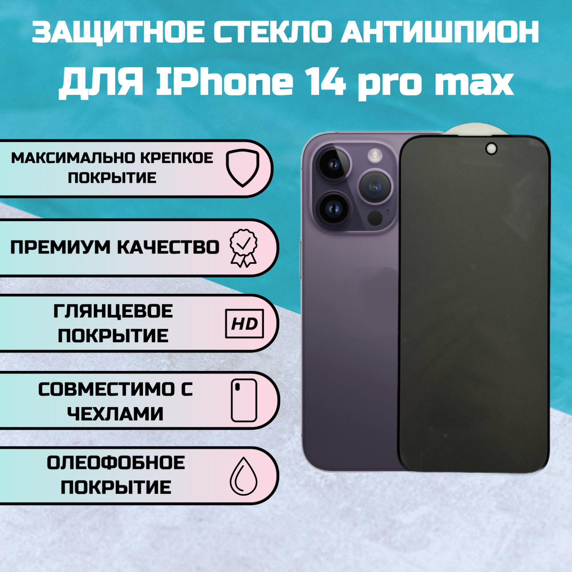 Защитное стекло iPhone 14 Pro Max антишпион Айфон14 про макс олеофобное броне покрытие Privat 3D