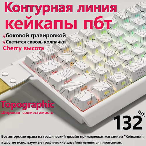 Изображение товара Кейкапы для механической клавиатуры pbt 132шт. белые cherry кейкапы контурная линия пбт xvx keycaps
