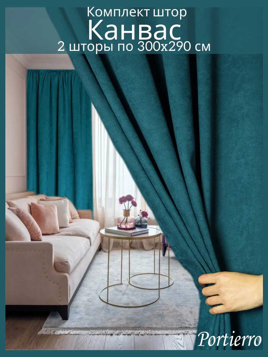 Комплект матовых портьерных штор 600x290 см, 2 штуки, канвас, цвет: мятно-бирюзовый