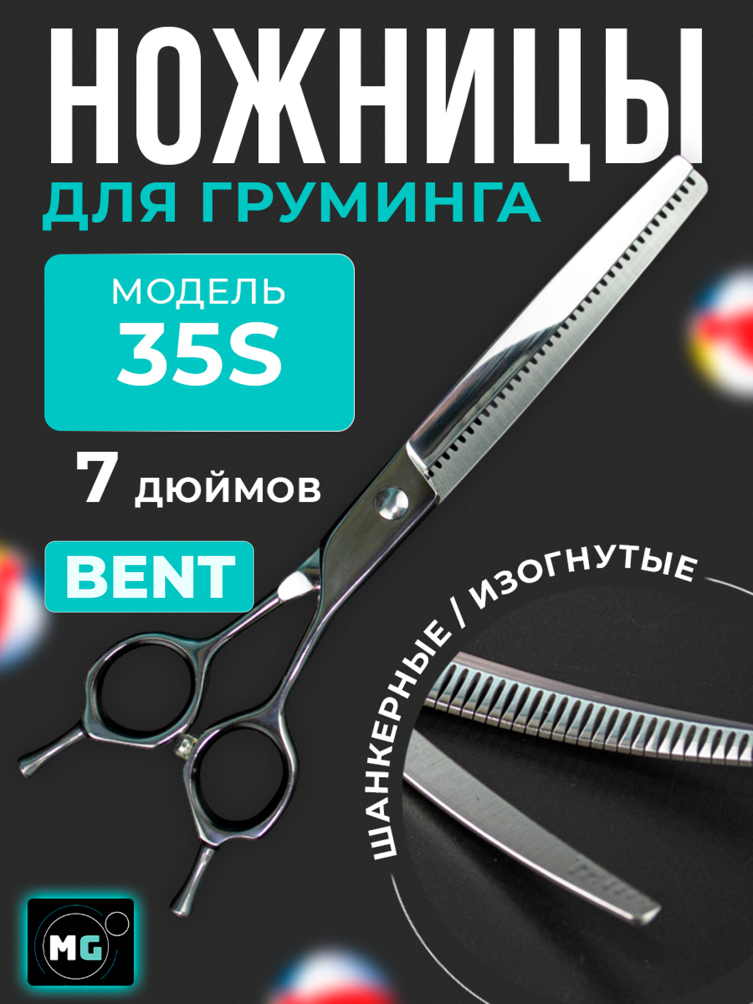 Профессиональные ножницы для груминга MOON BENT 7.0 35S шанкерные изогнутые , ножницы для стрижки животных