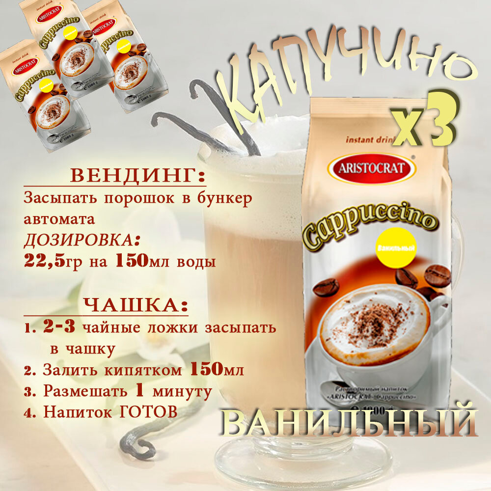Капучино ARISTOCRAT Ванильный, пакет, 3 шт / 3 кг, порошковый